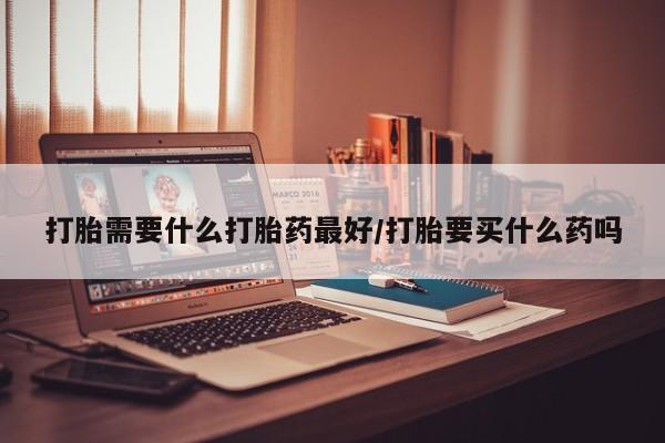 卖正品米非司酮片微信打胎需要什么打胎药最好/打胎要买什么药吗