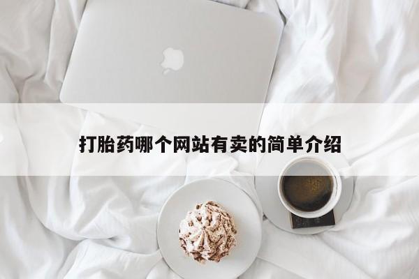 卖正品米非司酮片微信打胎药哪个网站有卖的简单介绍