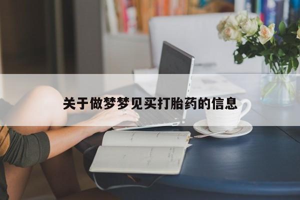 卖正品米非司酮片微信关于做梦梦见买打胎药的信息
