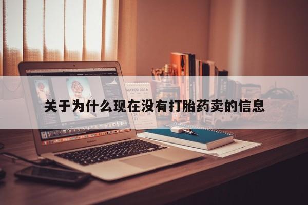 卖正品米非司酮片微信关于为什么现在没有打胎药卖的信息