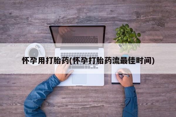 卖正品米非司酮片微信怀孕用打胎药(怀孕打胎药流最佳时间)