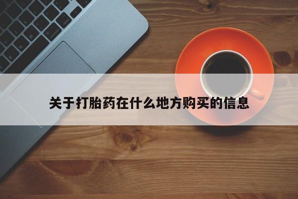 卖正品米非司酮片微信关于打胎药在什么地方购买的信息