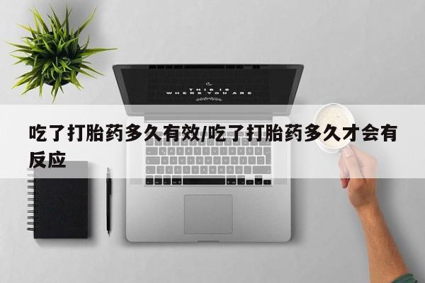卖正品米非司酮片微信吃了打胎药多久有效/吃了打胎药多久才会有反应