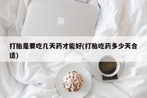 卖正品米非司酮片微信打胎是要吃几天药才能好(打胎吃药多少天合适)
