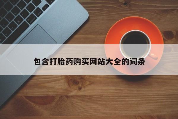 卖正品米非司酮片微信包含打胎药购买网站大全的词条