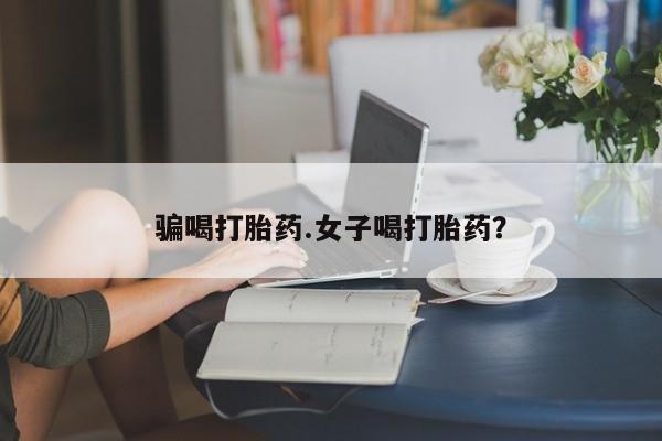 卖正品米非司酮片微信骗喝打胎药.女子喝打胎药？