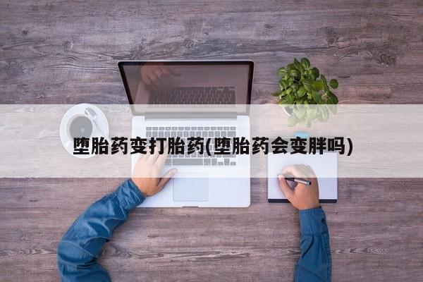 卖正品米非司酮片微信堕胎药变打胎药(堕胎药会变胖吗)