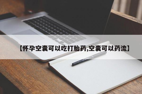 卖正品米非司酮片微信【怀孕空囊可以吃打胎药,空囊可以药流】