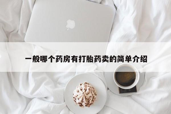 卖正品米非司酮片微信一般哪个药房有打胎药卖的简单介绍