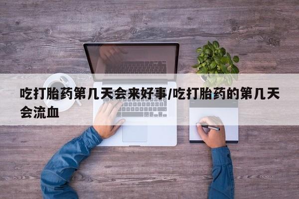 卖正品米非司酮片微信吃打胎药第几天会来好事/吃打胎药的第几天会流血