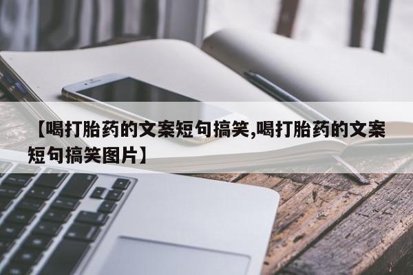 卖正品米非司酮片微信【喝打胎药的文案短句搞笑,喝打胎药的文案短句搞笑图片】