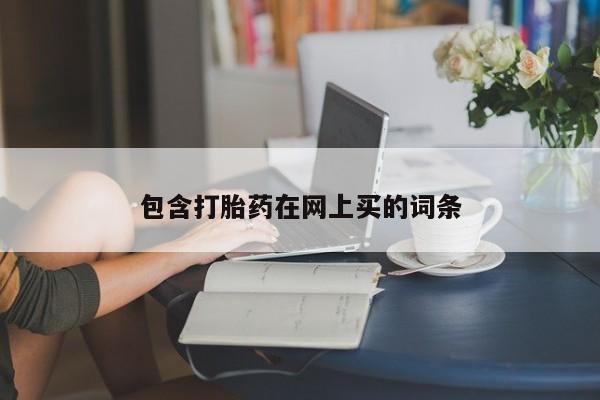 卖正品米非司酮片微信包含打胎药在网上买的词条