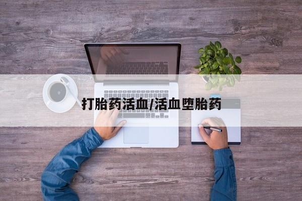 卖正品米非司酮片微信打胎药活血/活血堕胎药