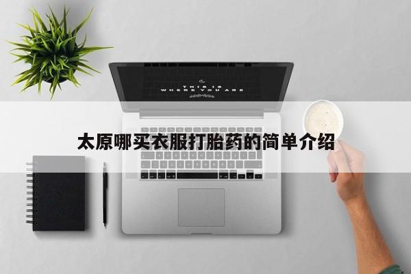卖正品米非司酮片微信太原哪买衣服打胎药的简单介绍