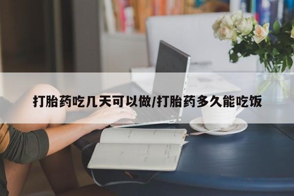 卖正品米非司酮片微信打胎药吃几天可以做/打胎药多久能吃饭