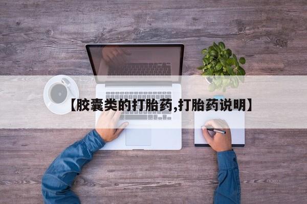 卖正品米非司酮片微信【胶囊类的打胎药,打胎药说明】