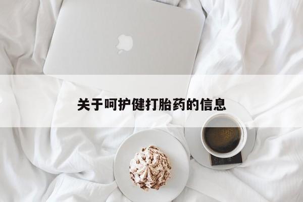 卖正品米非司酮片微信关于呵护健打胎药的信息