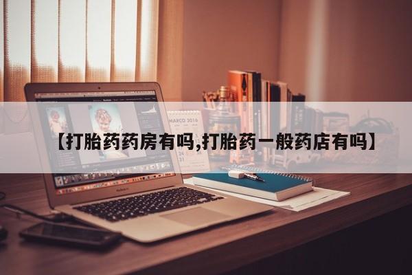 卖正品米非司酮片微信【打胎药药房有吗,打胎药一般药店有吗】