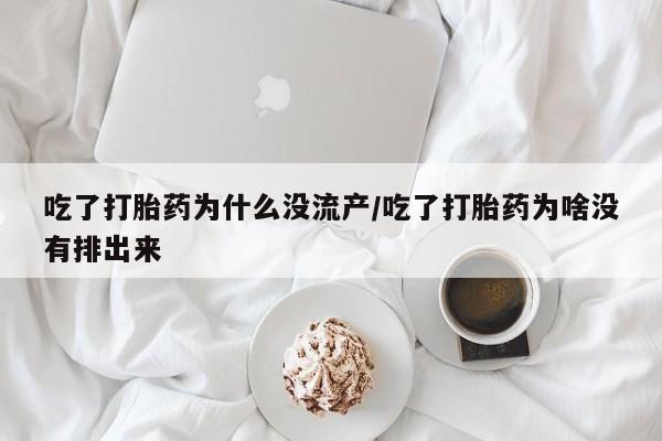卖正品米非司酮片微信吃了打胎药为什么没流产/吃了打胎药为啥没有排出来