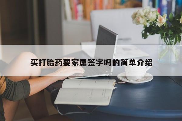 卖正品米非司酮片微信买打胎药要家属签字吗的简单介绍