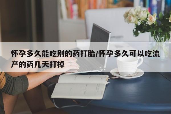 卖正品米非司酮片微信怀孕多久能吃别的药打胎/怀孕多久可以吃流产的药几天打掉