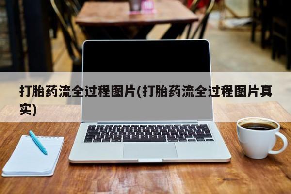 卖正品米非司酮片微信打胎药流全过程图片(打胎药流全过程图片真实)