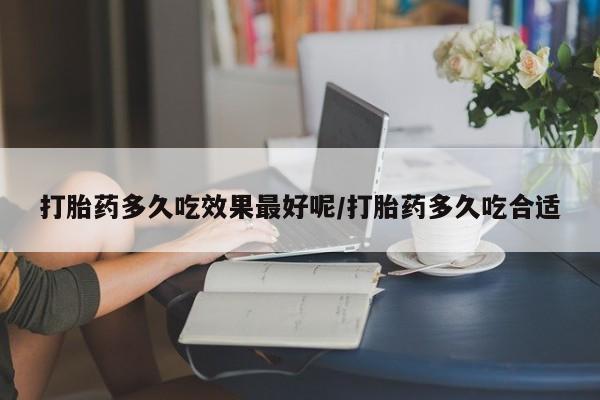 卖正品米非司酮片微信打胎药多久吃效果最好呢/打胎药多久吃合适