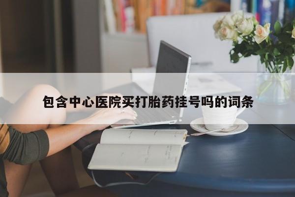 卖正品米非司酮片微信包含中心医院买打胎药挂号吗的词条