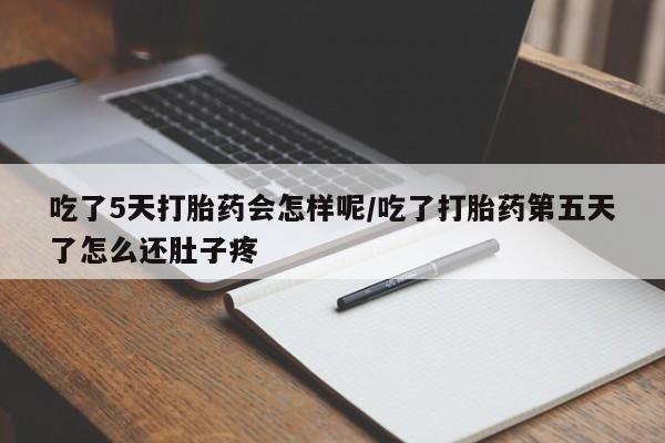 卖正品米非司酮片微信吃了5天打胎药会怎样呢/吃了打胎药第五天了怎么还肚子疼