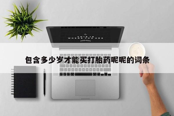 卖正品米非司酮片微信包含多少岁才能买打胎药呢呢的词条