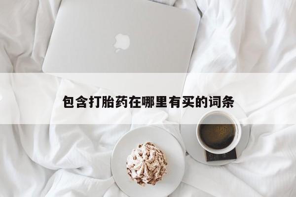 卖正品米非司酮片微信包含打胎药在哪里有买的词条