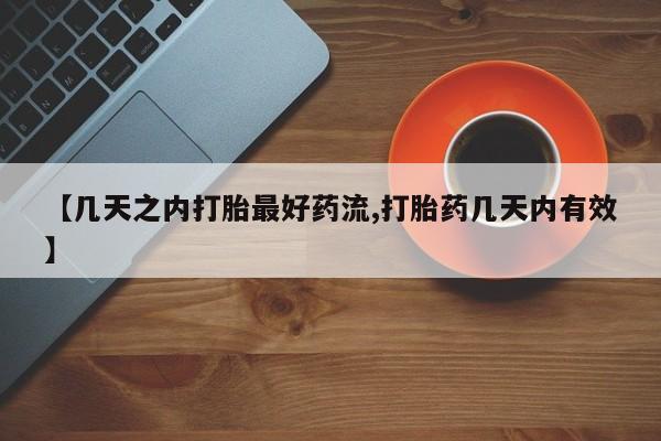 卖正品米非司酮片微信【几天之内打胎最好药流,打胎药几天内有效】