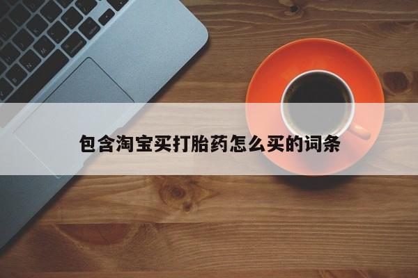 卖正品米非司酮片微信包含淘宝买打胎药怎么买的词条