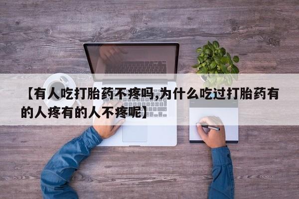 卖正品米非司酮片微信【有人吃打胎药不疼吗,为什么吃过打胎药有的人疼有的人不疼呢】