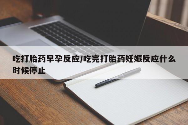 卖正品米非司酮片微信吃打胎药早孕反应/吃完打胎药妊娠反应什么时候停止