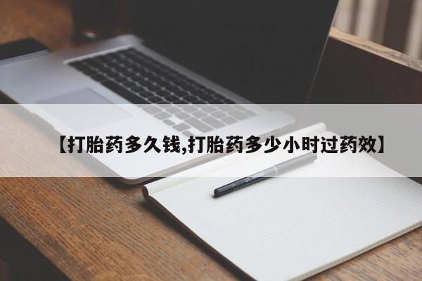 卖正品米非司酮片微信【打胎药多久钱,打胎药多少小时过药效】