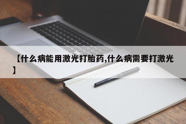 卖正品米非司酮片微信【什么病能用激光打胎药,什么病需要打激光】