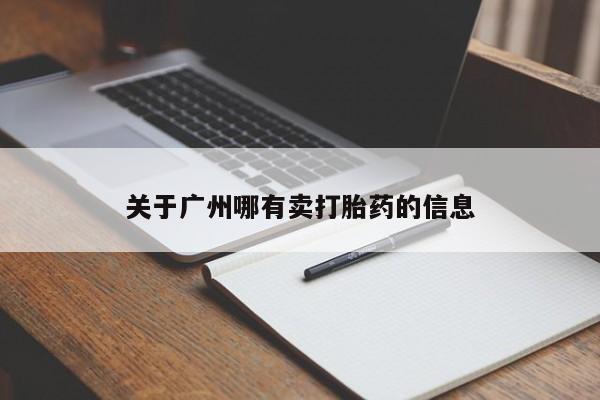 卖正品米非司酮片微信关于广州哪有卖打胎药的信息