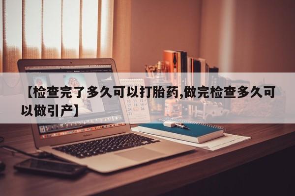 卖正品米非司酮片微信【检查完了多久可以打胎药,做完检查多久可以做引产】